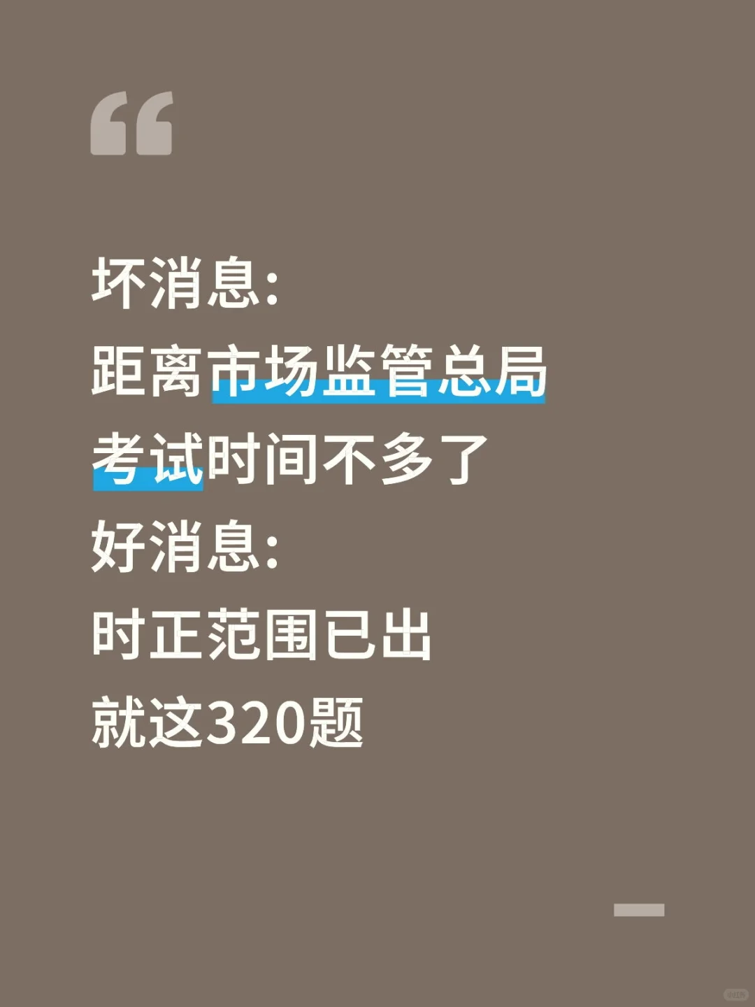 不算透题吧,市场监管总局时正已出,背吧