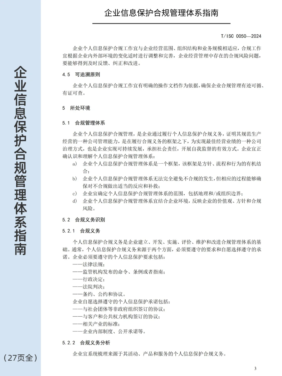 ?企业个人信息保护合规管理体系指南