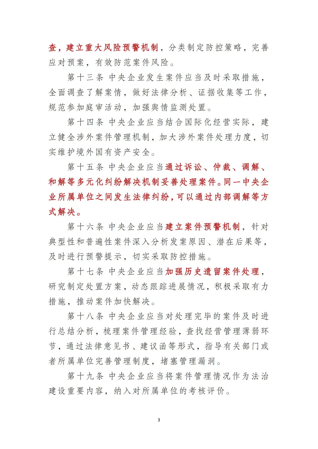 国企合规｜中央企业法律纠纷案件管理办法‼