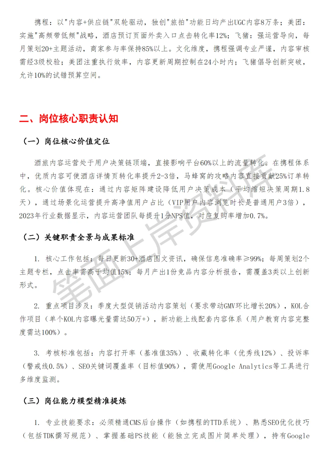 酒旅内容运营面试