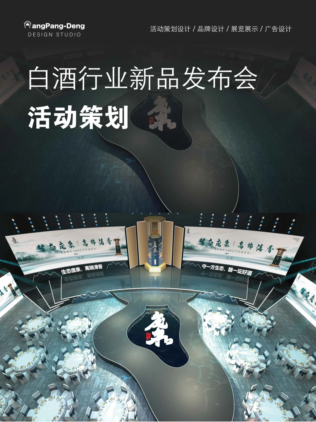 活动分享｜白酒发布会舞美创意分享
