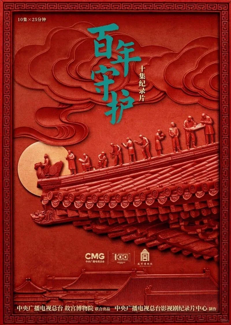故宫百年 | 不可错过的11部高分纪录片