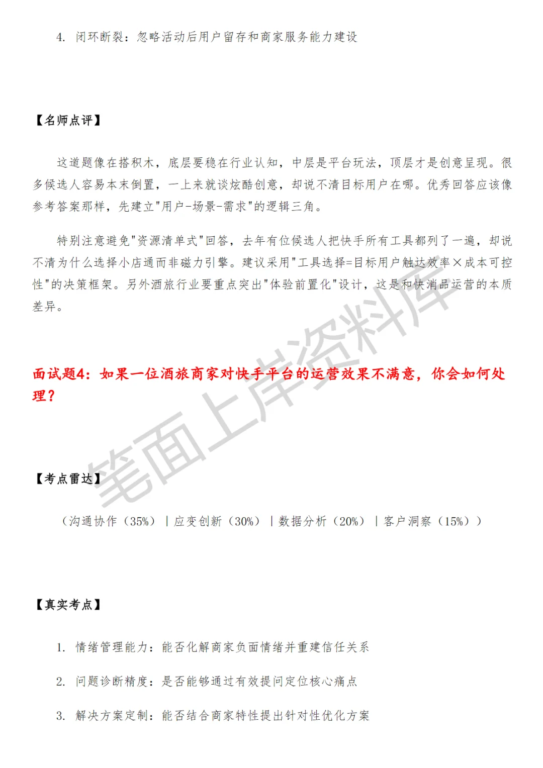 快手酒旅商家运营面试