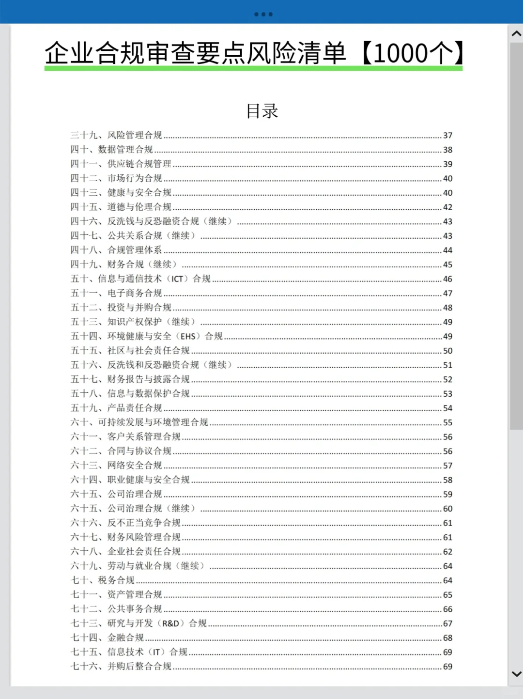 企业合规审查要点风险清单1000个❗法务必备