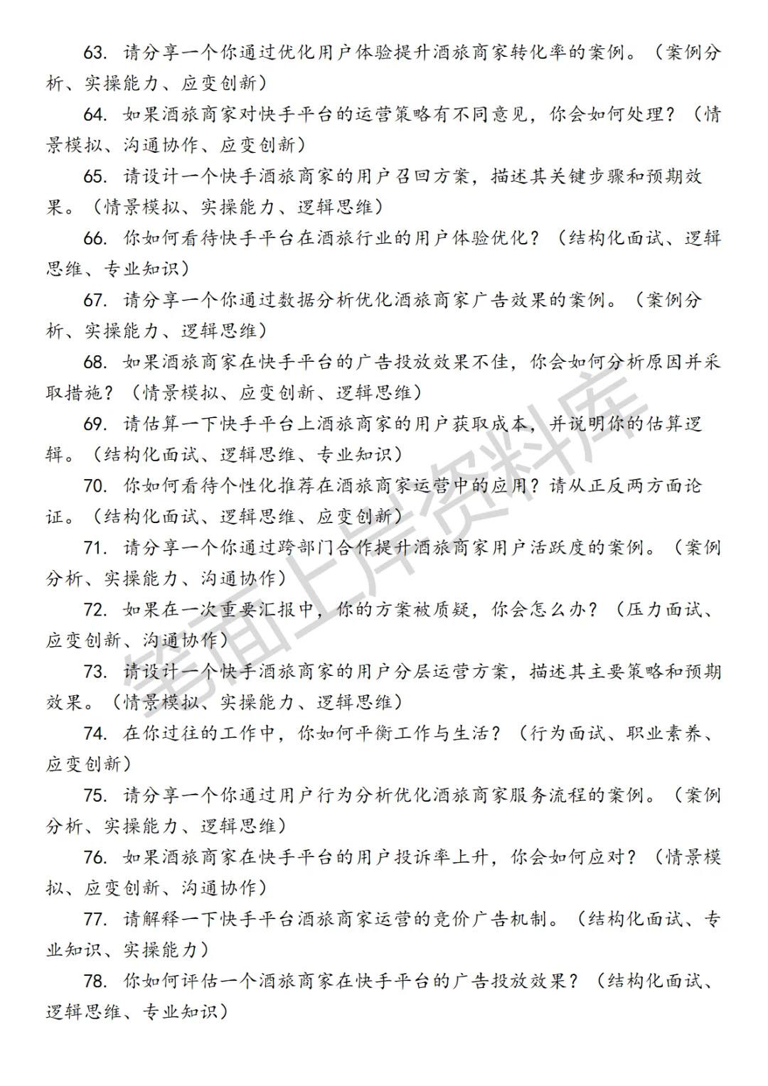 快手酒旅商家运营面试