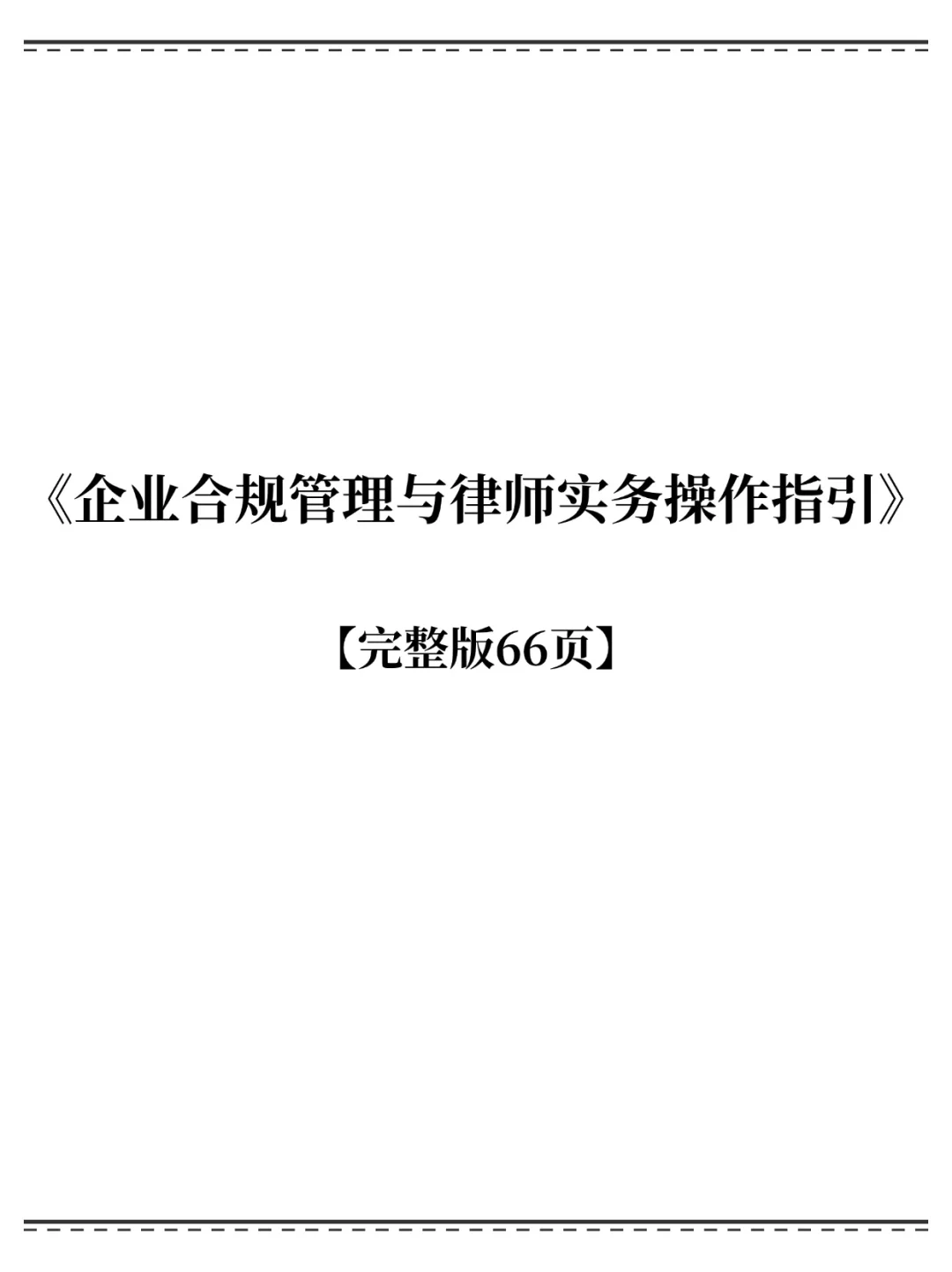 企业合规管理与律师实务操作指引❗太实用啦