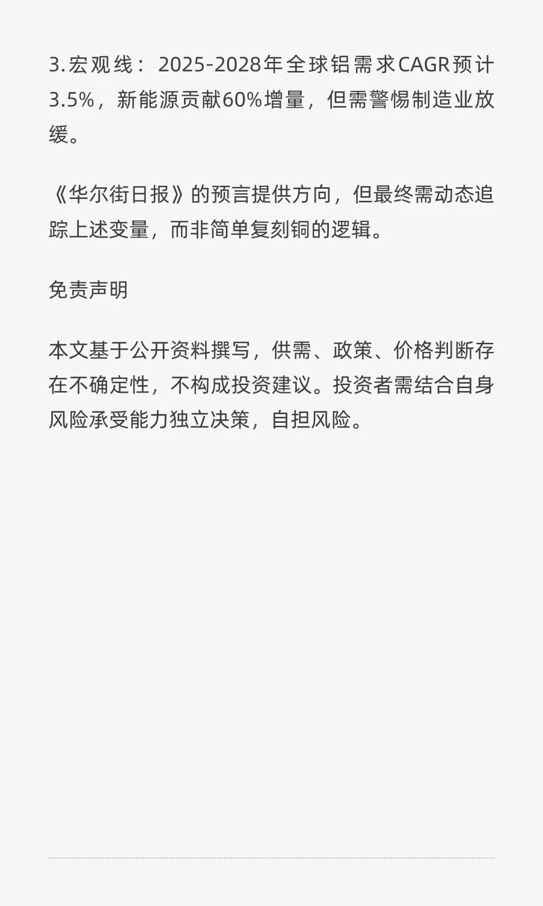 铝能接棒铜？拆解《华尔街日报》的金属牛市
