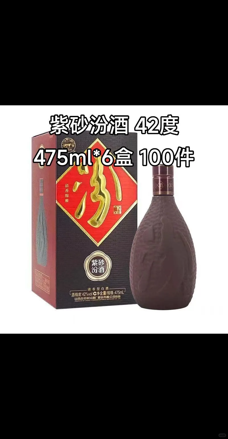 求购 紫砂汾酒 42度 475ml*6 100件