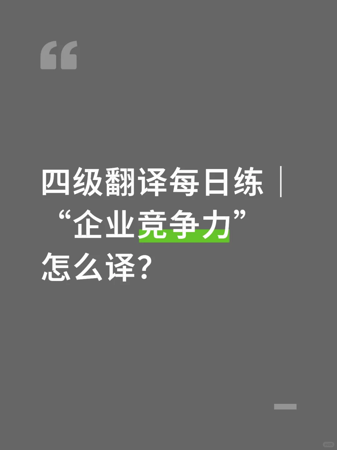 Day 35 四级翻译每日练|“企业竞争力”怎么译
