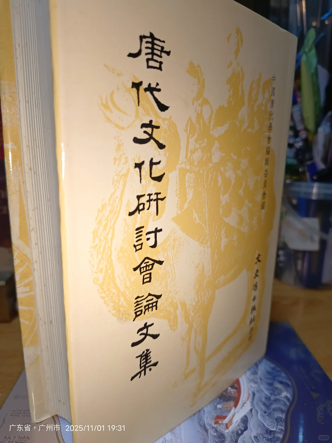 唐代文化研讨会论文集