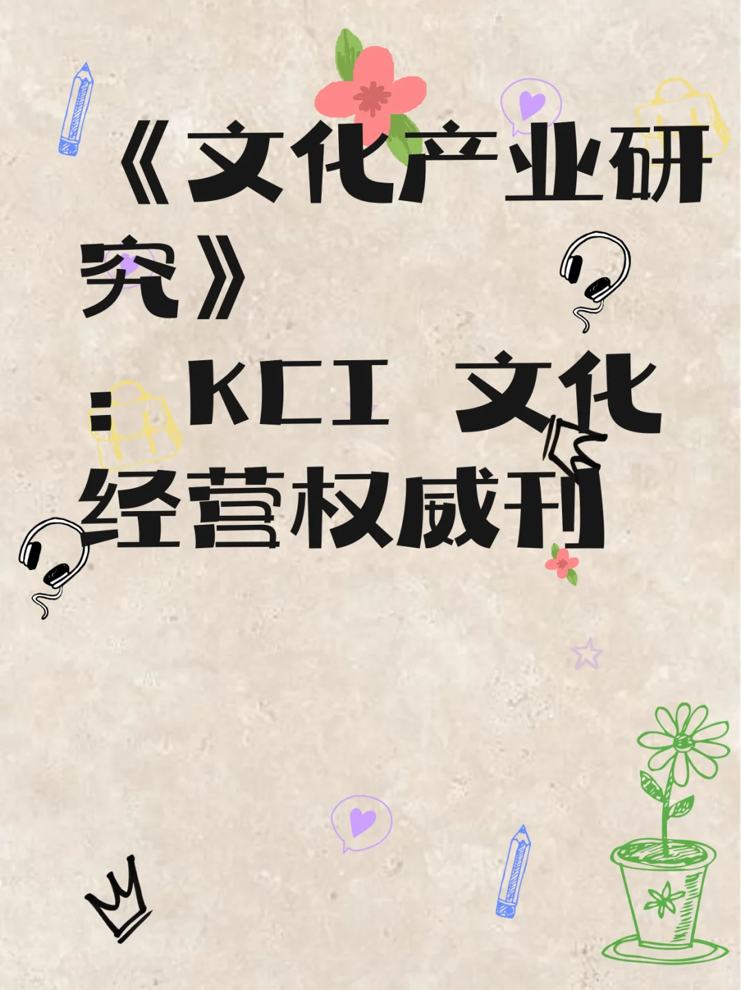《文化产业研究》：KCI 文化经营权威刊