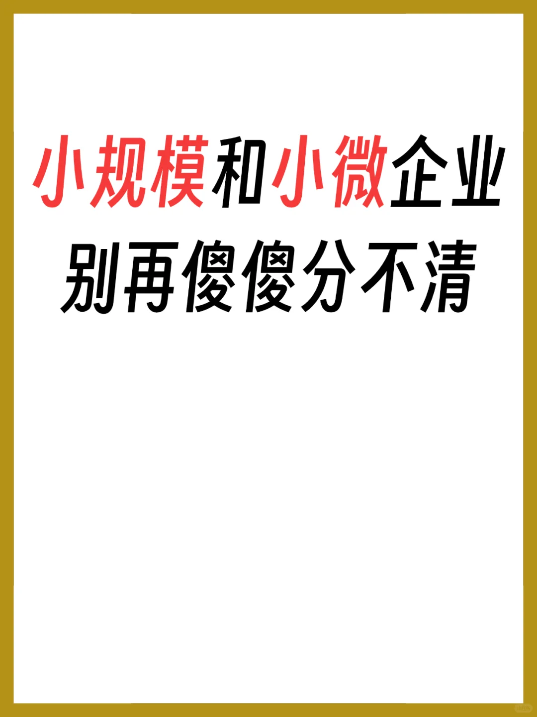 小规模和小微企业别再傻傻分不清