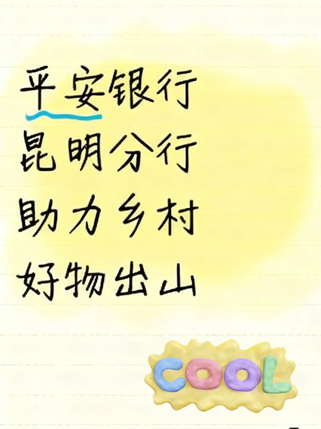 平安银行昆明分行,数字助农直播出圈