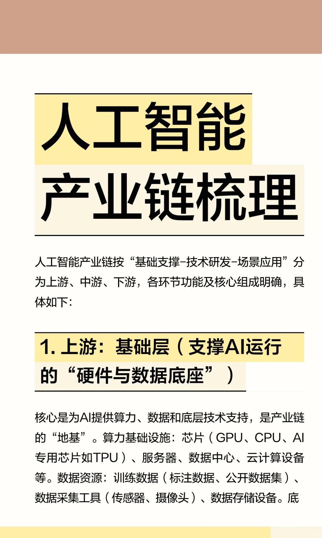 兄弟姐妹们，人工智能产业链梳理，感谢阅读