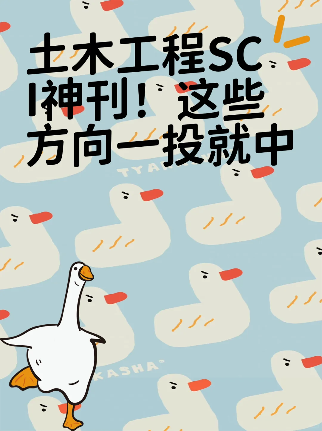 土木工程SCI神刊!这些方向一投就中