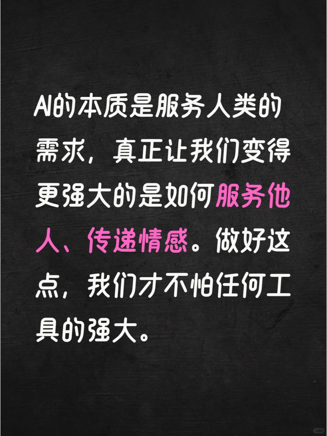 在AI时代立于不败之地的秘诀