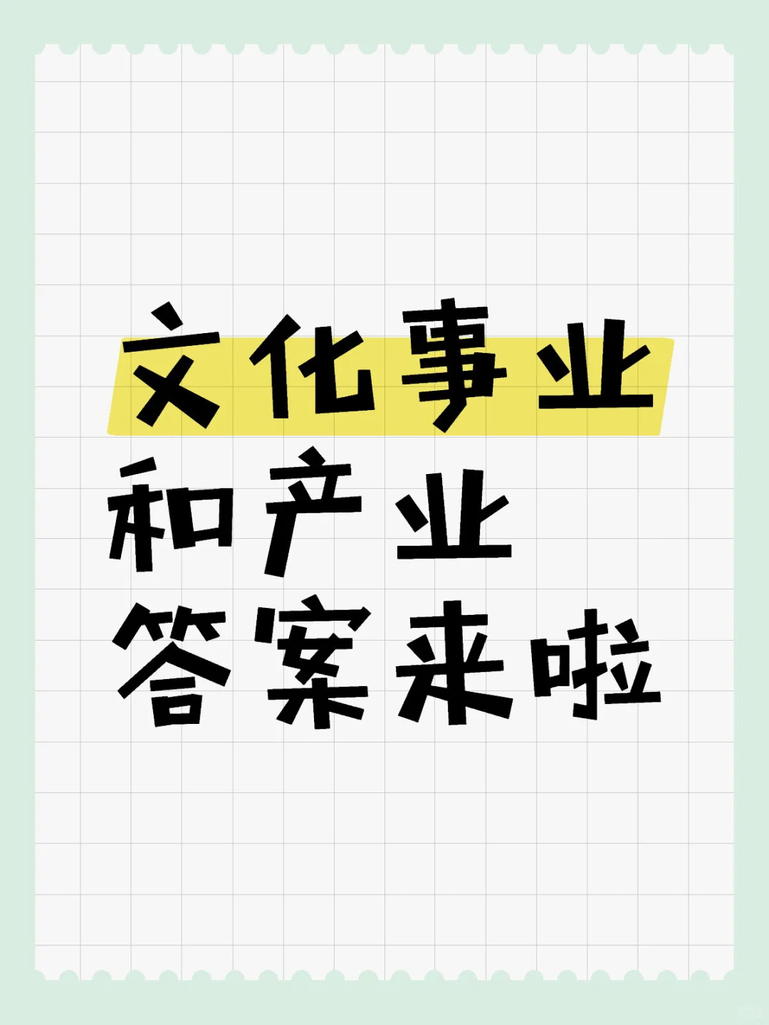 广东面试省考押题答案:文化事业产业