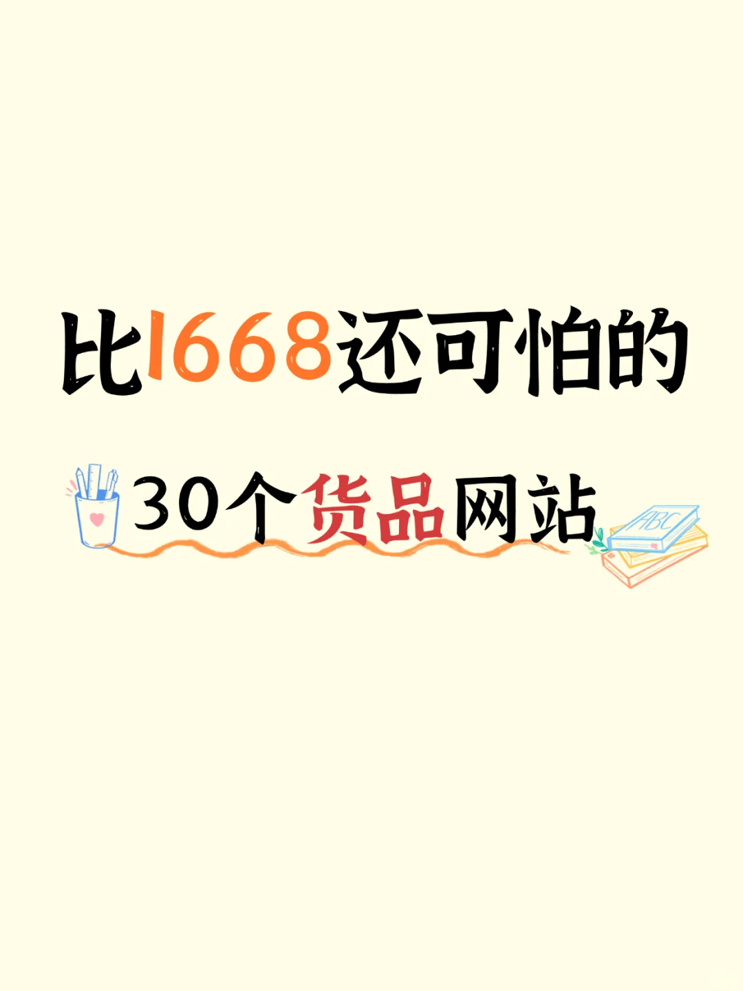 ? 30个比1668还强还可怕的货品网站