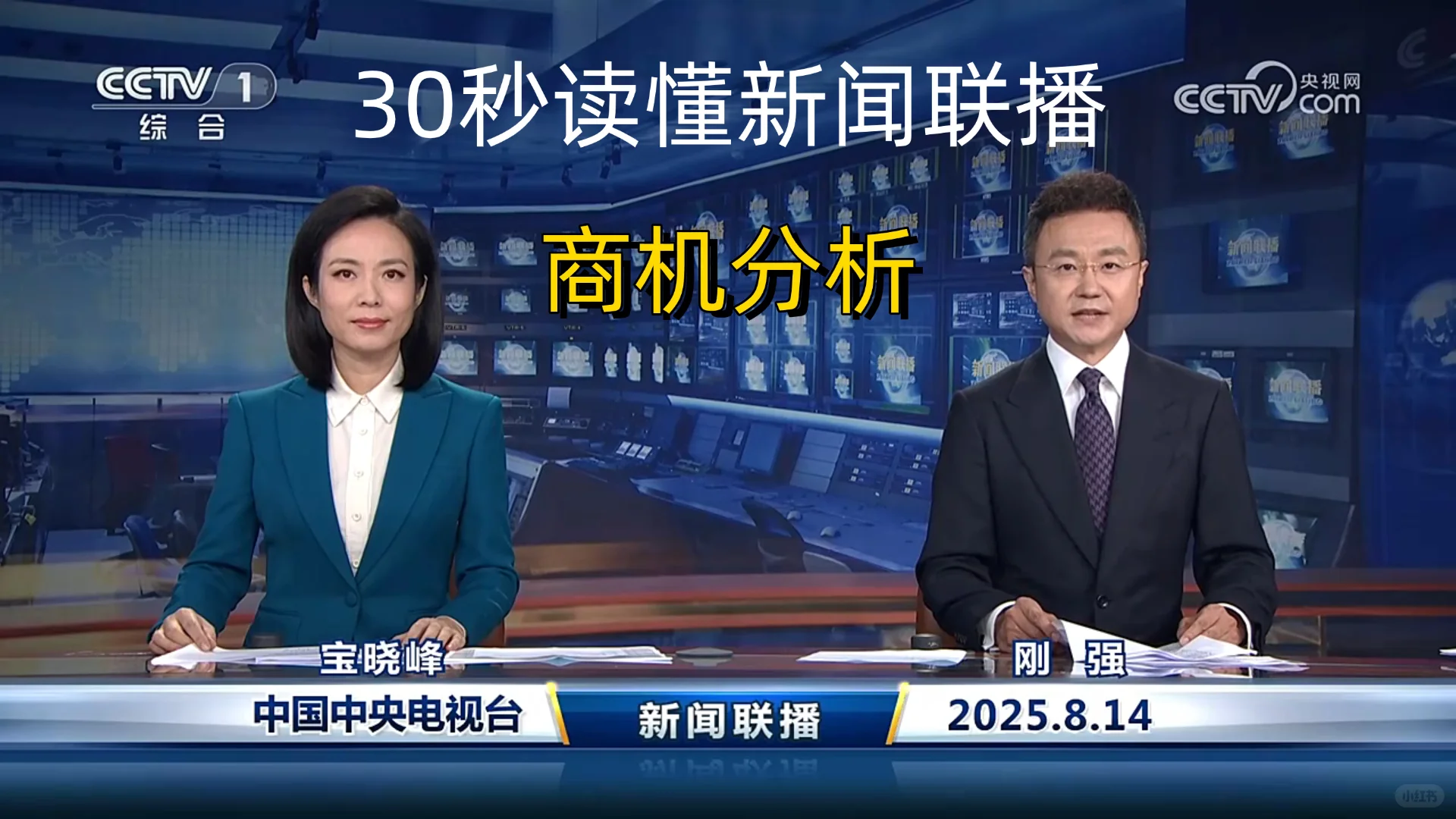 新闻联播商机分析 2025-8-14
