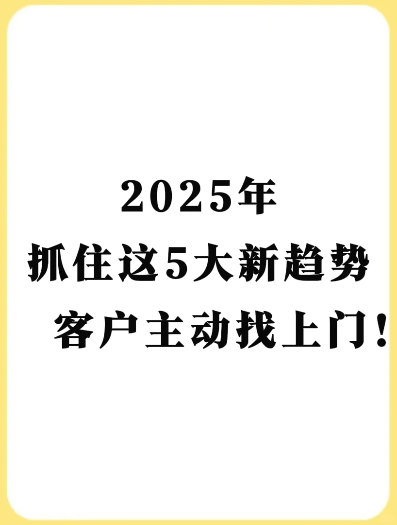 2025年抓住这5大新趋势，客户主动找上门！