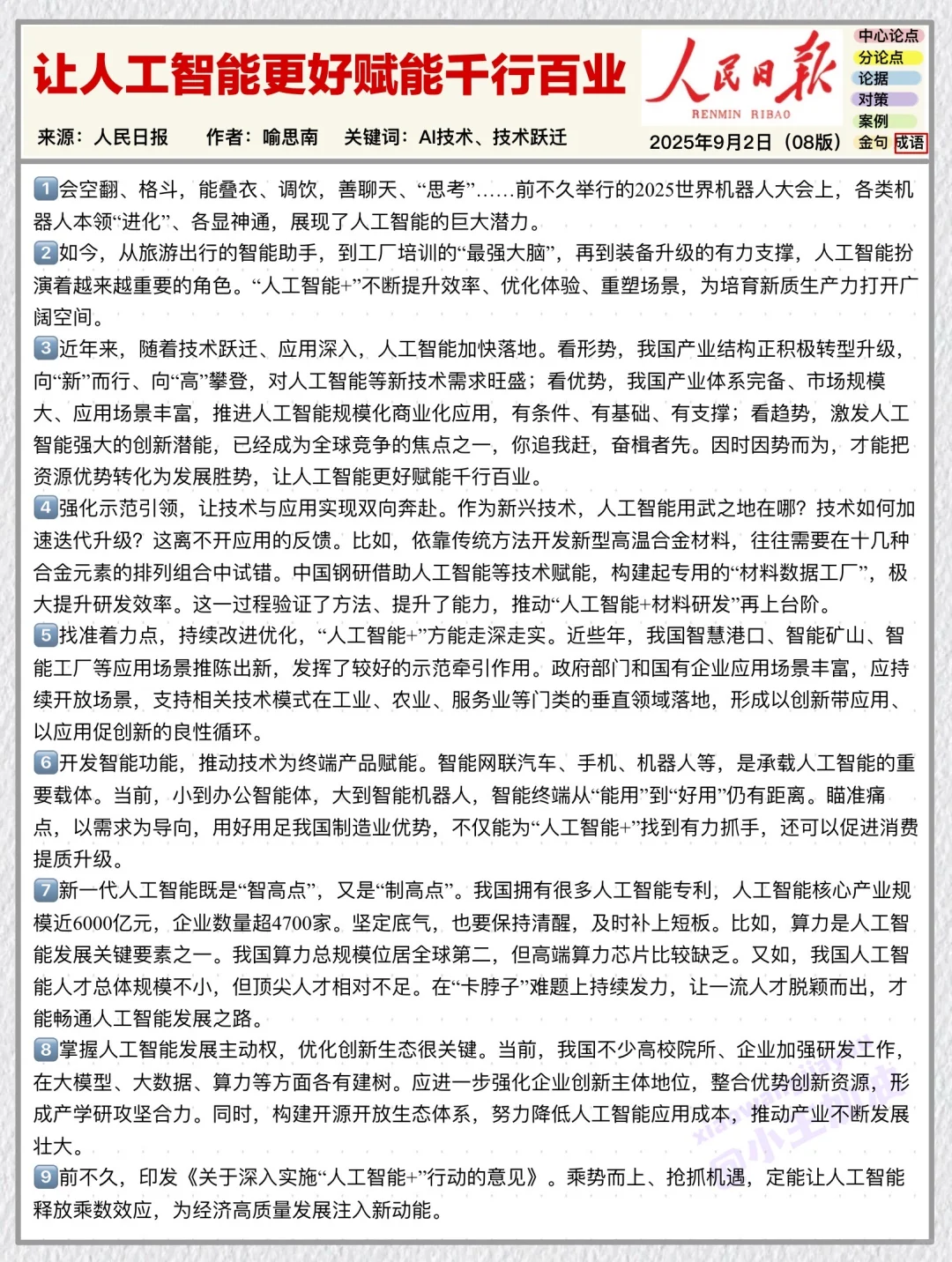 人民日报每日精读打卡｜9月3日【人工智能】