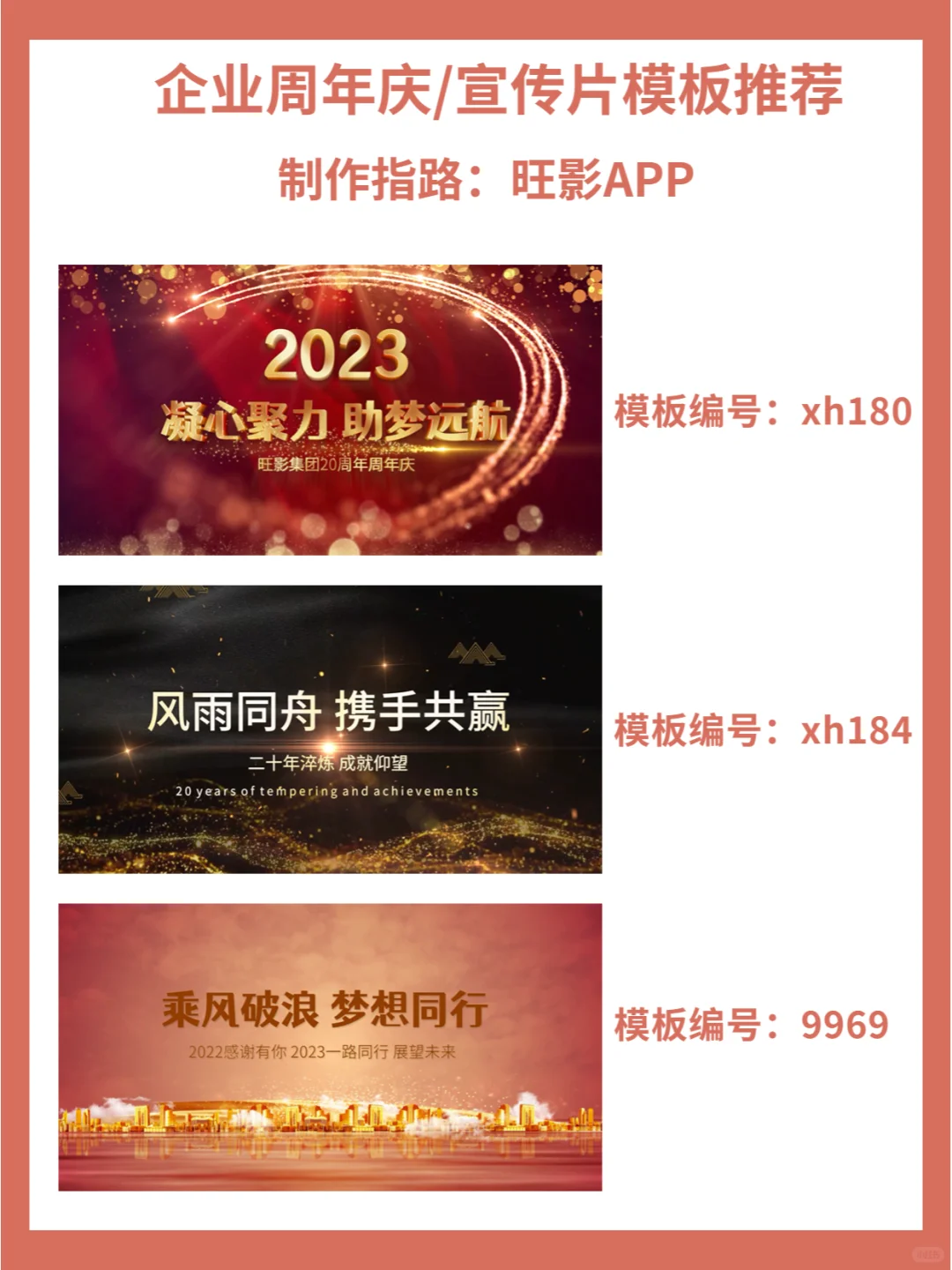 企业周年庆宣传片文案/视频模板分享