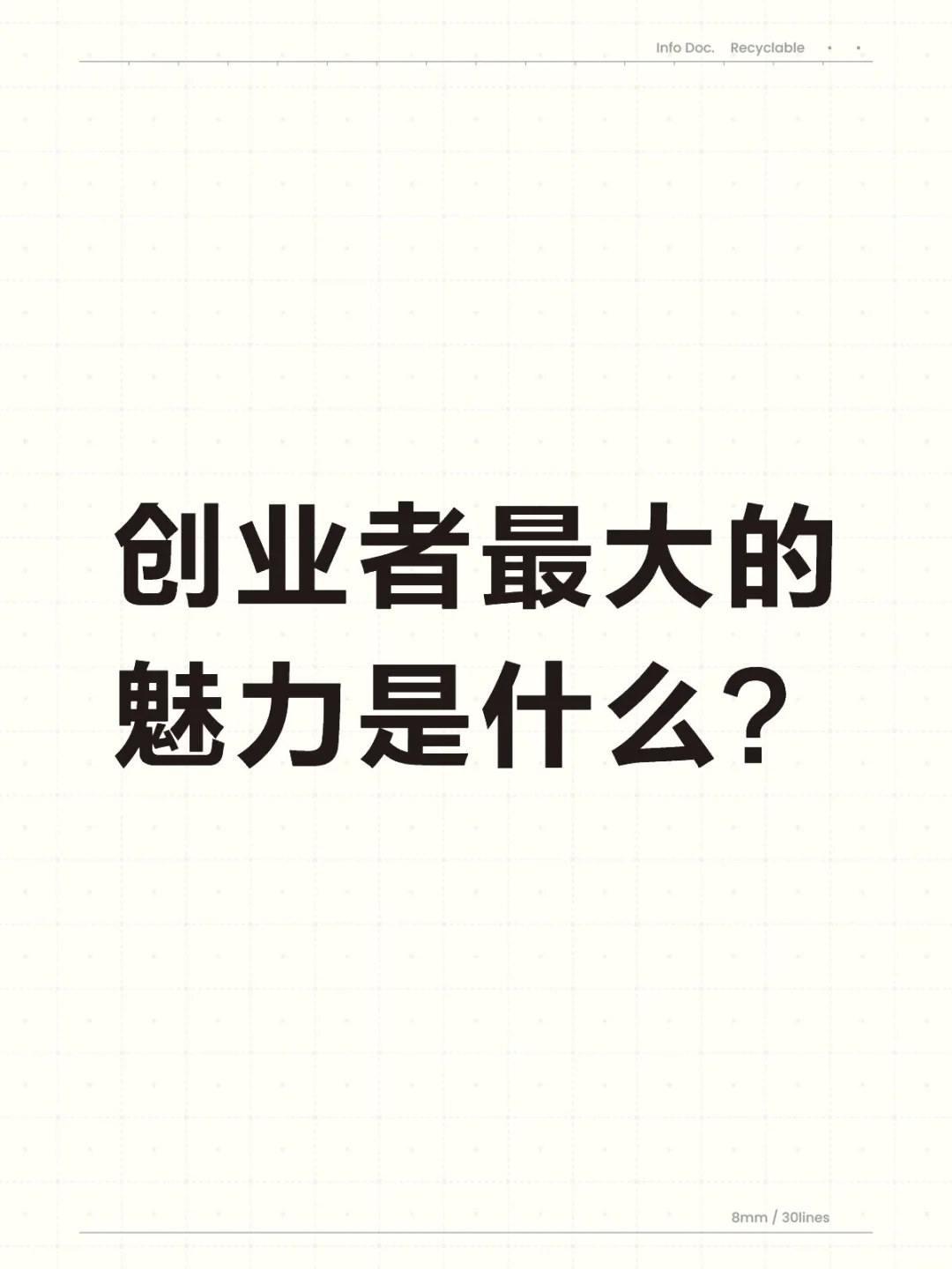 创业者真正的魅力是什么？