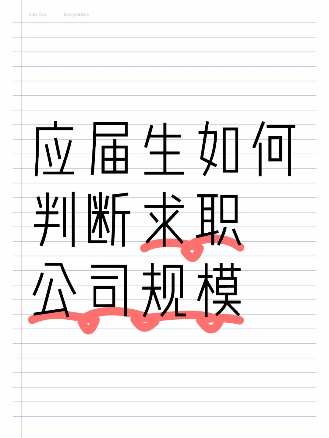 应届生如何判断求职公司规模