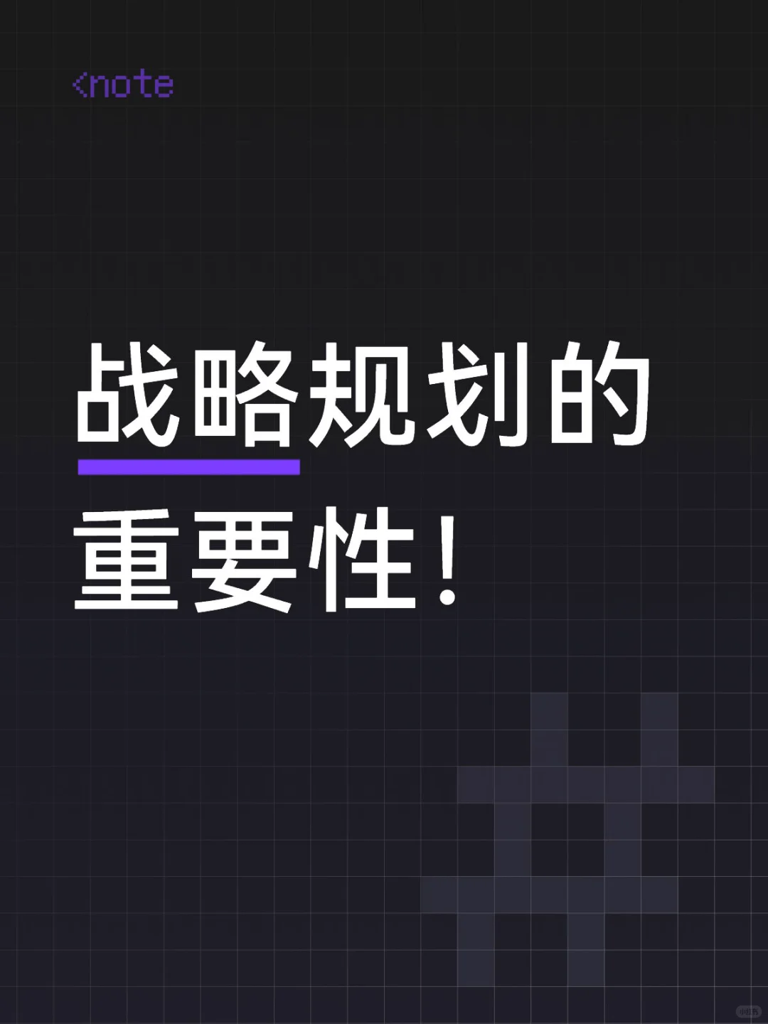 战略是赋能企业成长与可持续性发展核心引擎