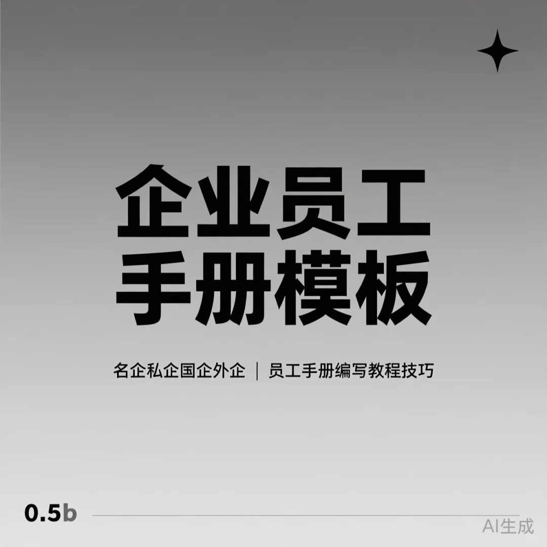 企业员工手册编写攻略·名企模板干货