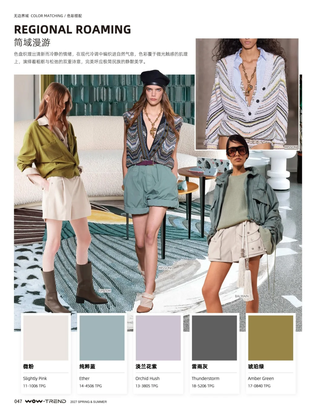 2027春夏色彩趋势 预测 ｜热点趋势发布