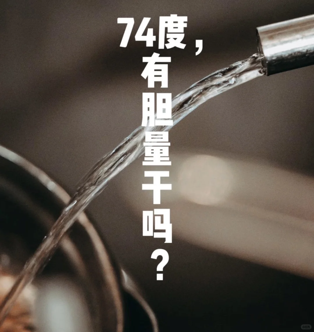 74度原浆，你敢大口喝吗？