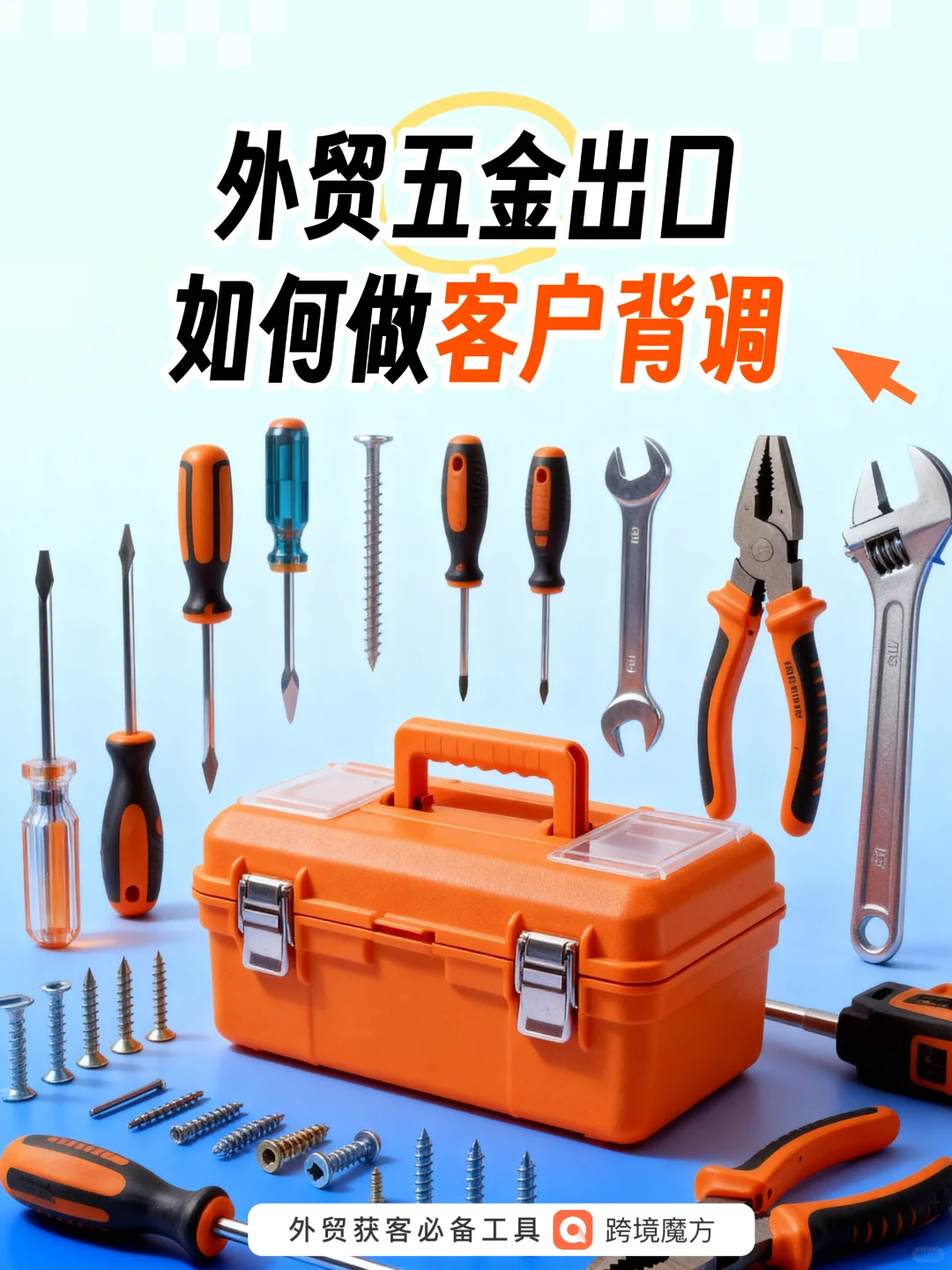 五金外贸出口，如何深度背调行业大客户？