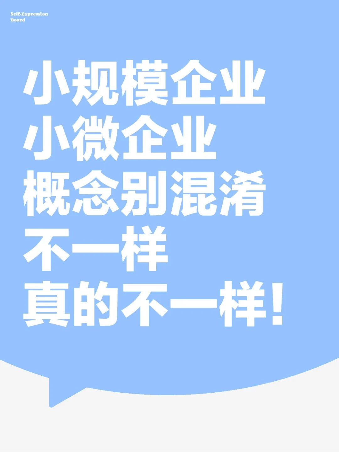 区分开小微企业和小规模纳税人