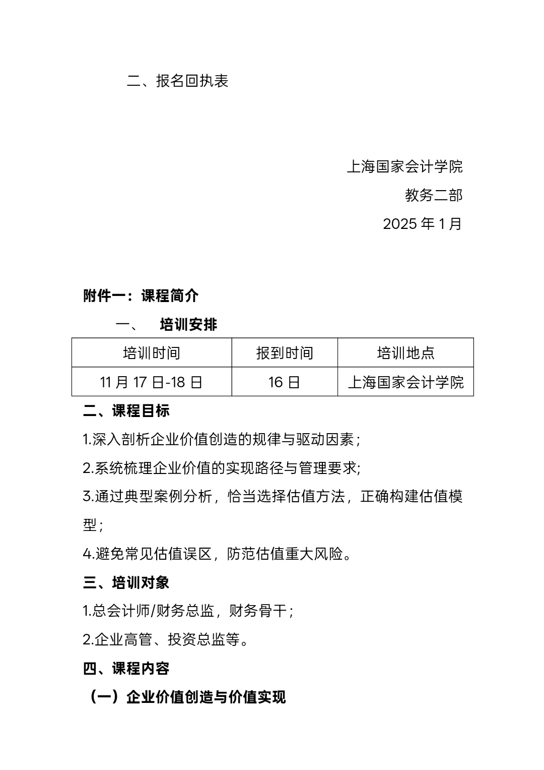 公司估值与企业价值管理—上海国家会计学院
