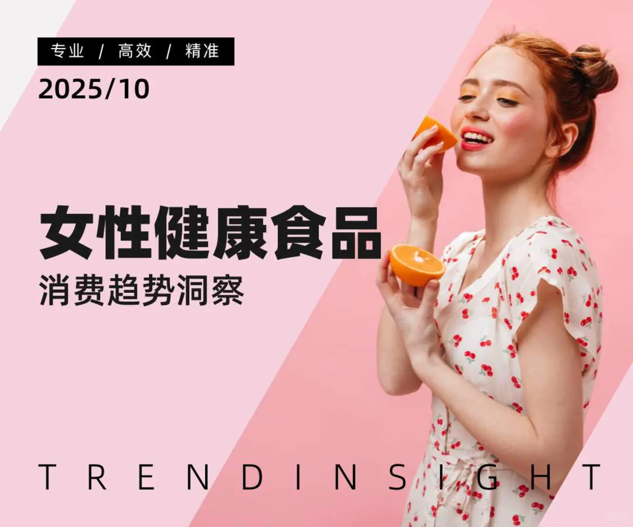 2025女性健康食品消费趋势洞察