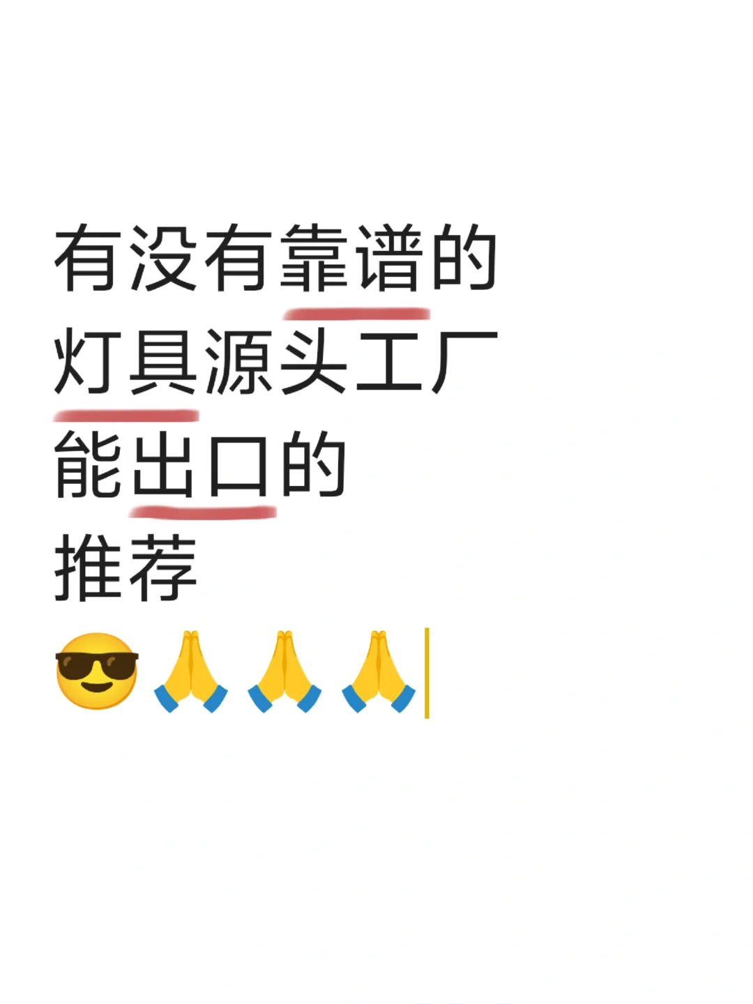 有没有靠谱的灯具源头工厂❗❗❗