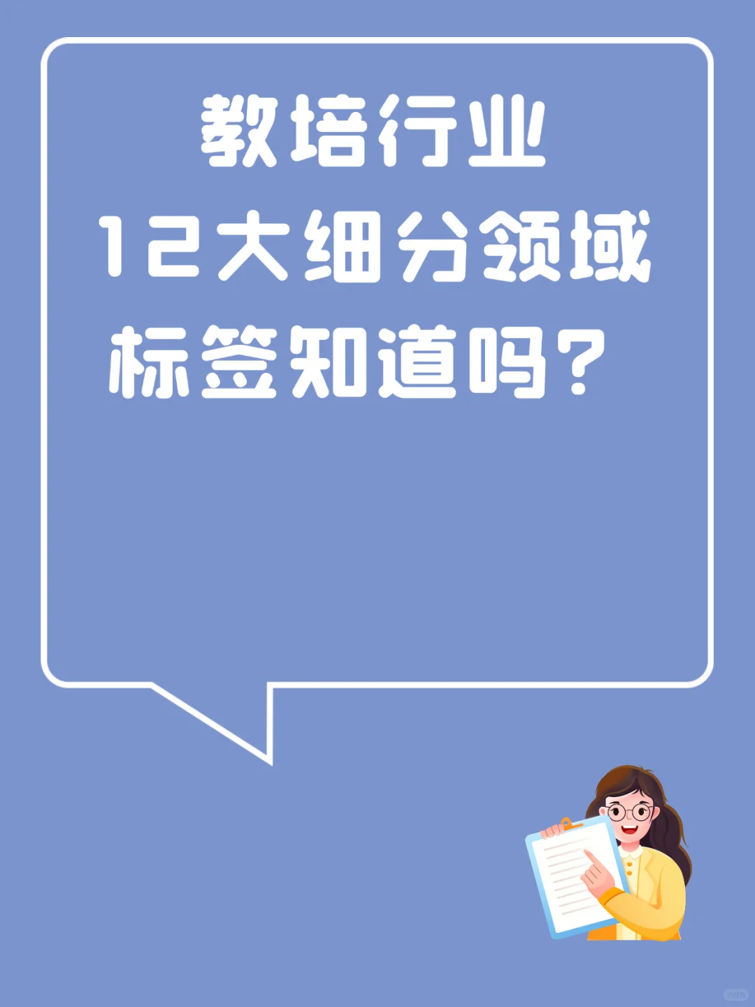 教育培训12赛道｜标签设置秘籍