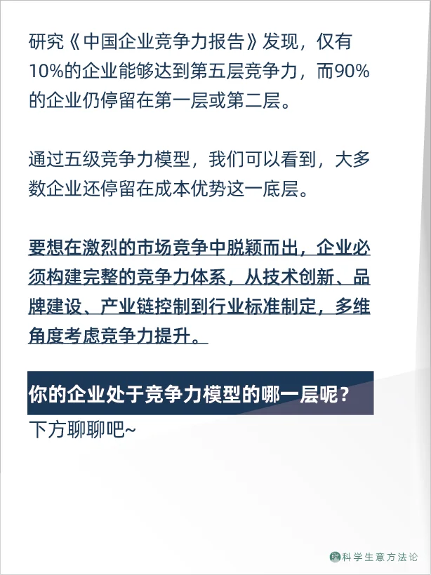 大部分公司,竞争力还在第一层!