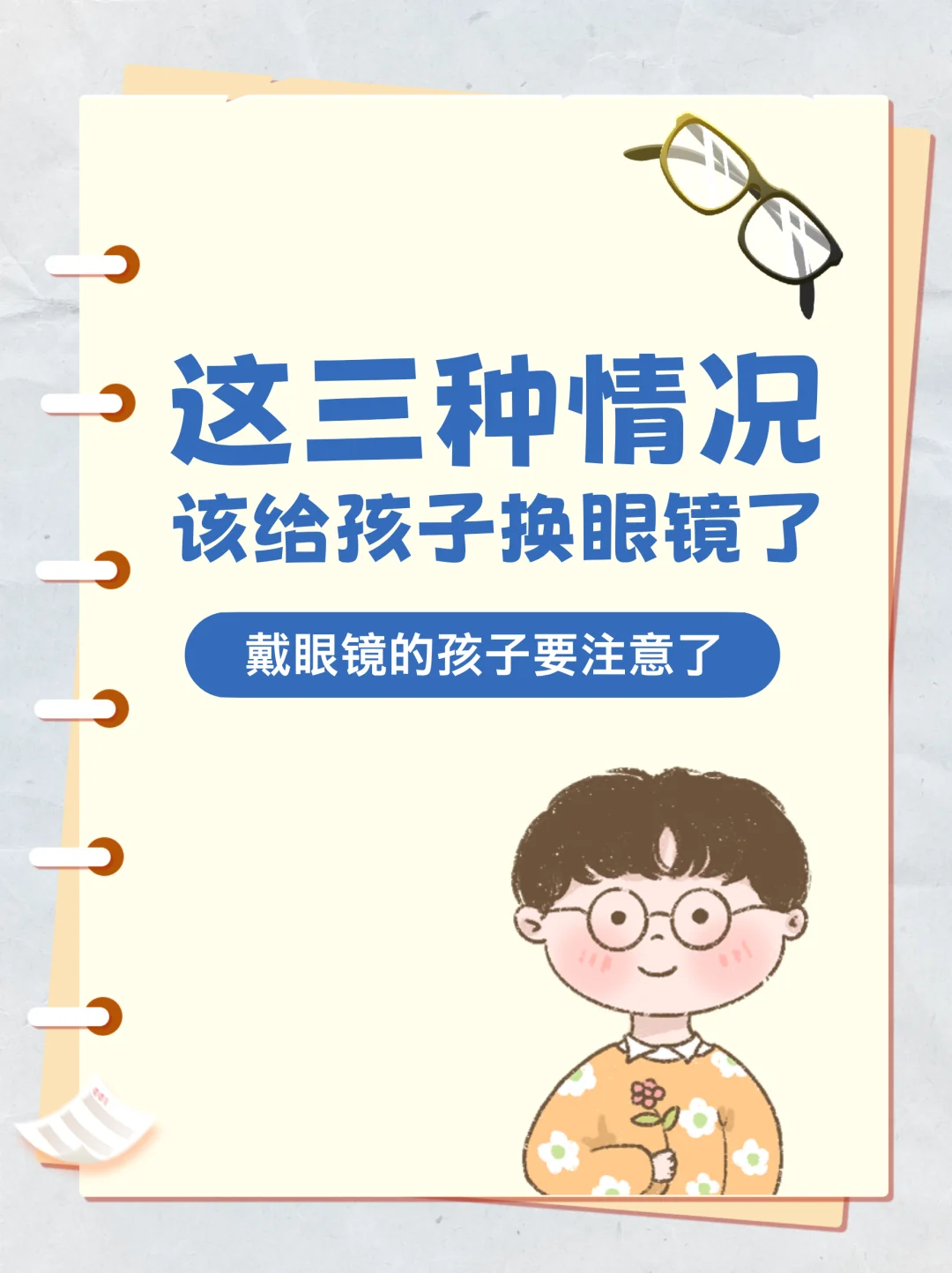家长注意❗️这三种情况应该及时给孩子换眼镜