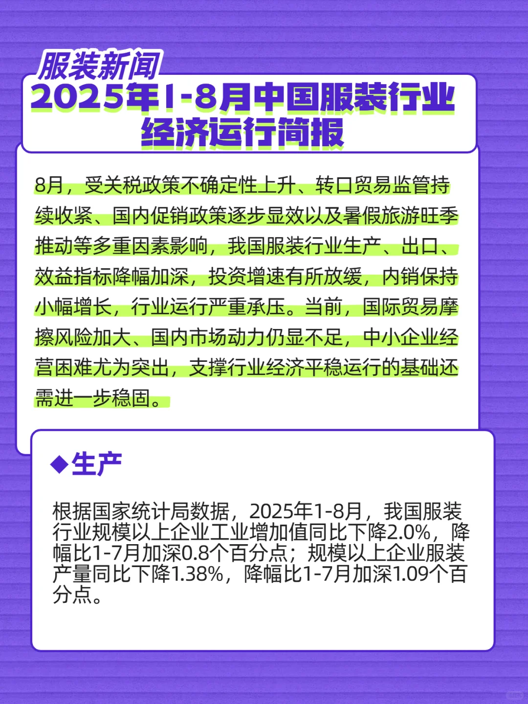 2025年1-8月中国服装行业经济运行简报