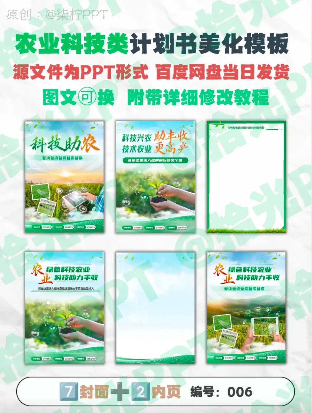 ?省奖同款|农业科技类计划书美化模板