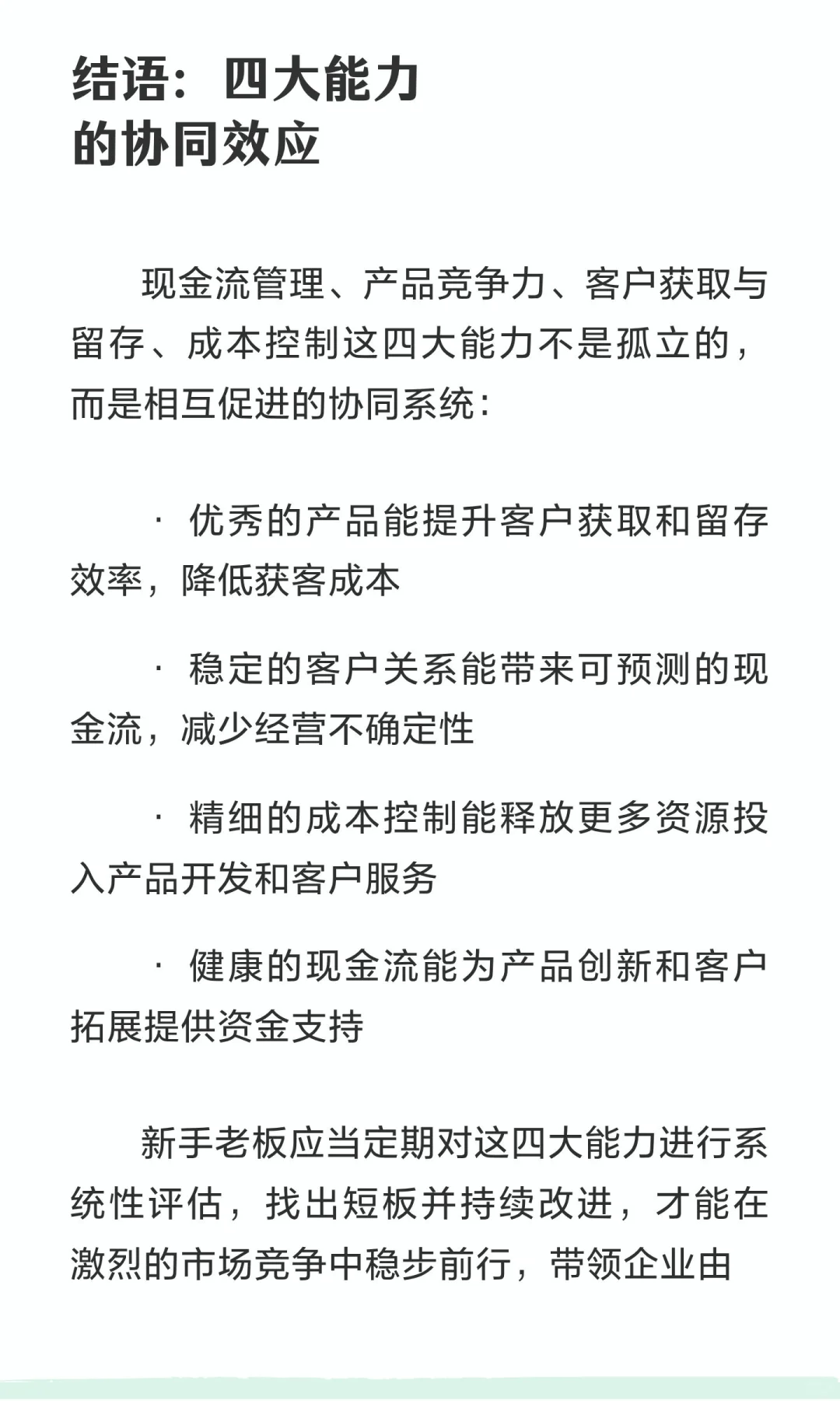 新手老板必备：企业生存与发展的四大核心能