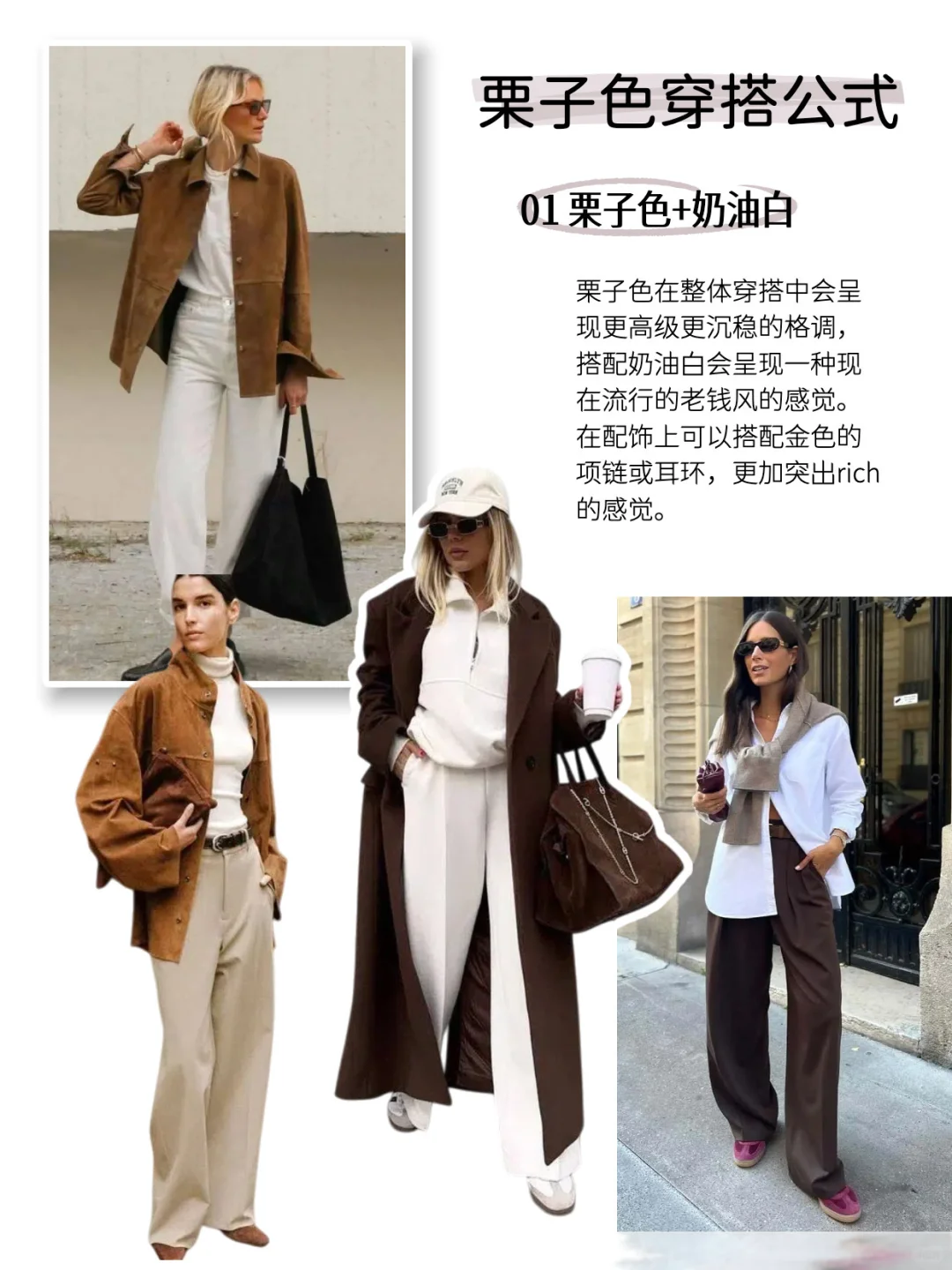 2025秋冬流行趋势｜栗子色穿搭公式抄作业