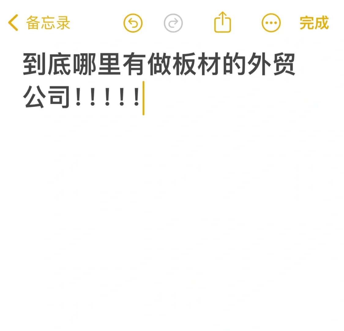 这边是制造商，想找需要胶合板的公司?