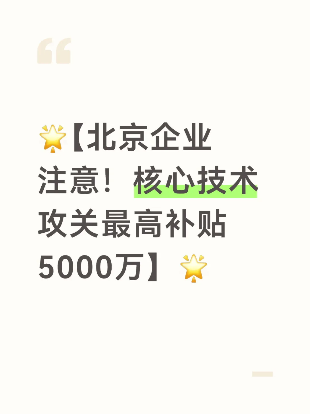 北京企业注意核心技术攻关最高补贴5000万