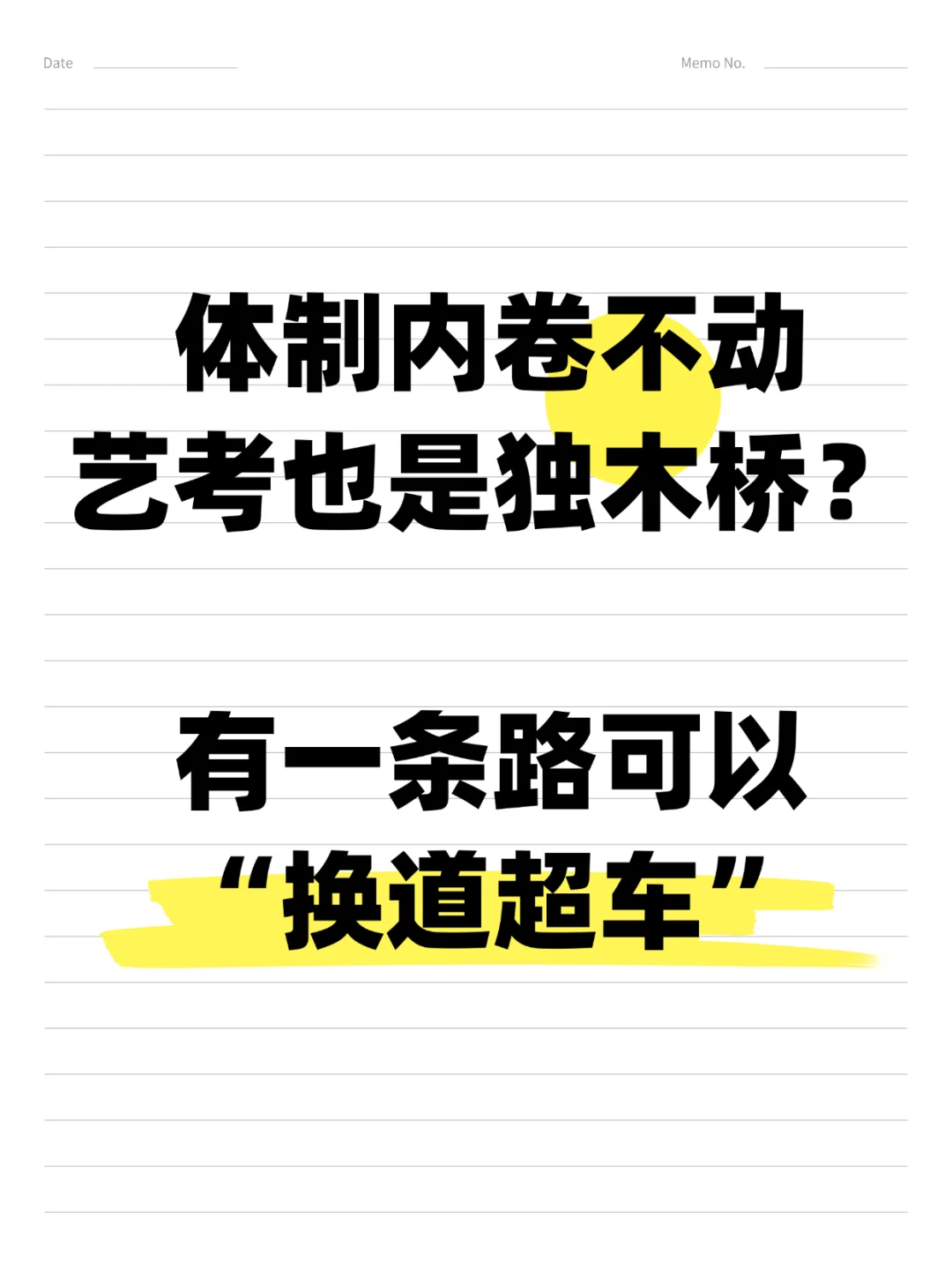 高三家长必看：高考卷不动？可以“换道超车”
