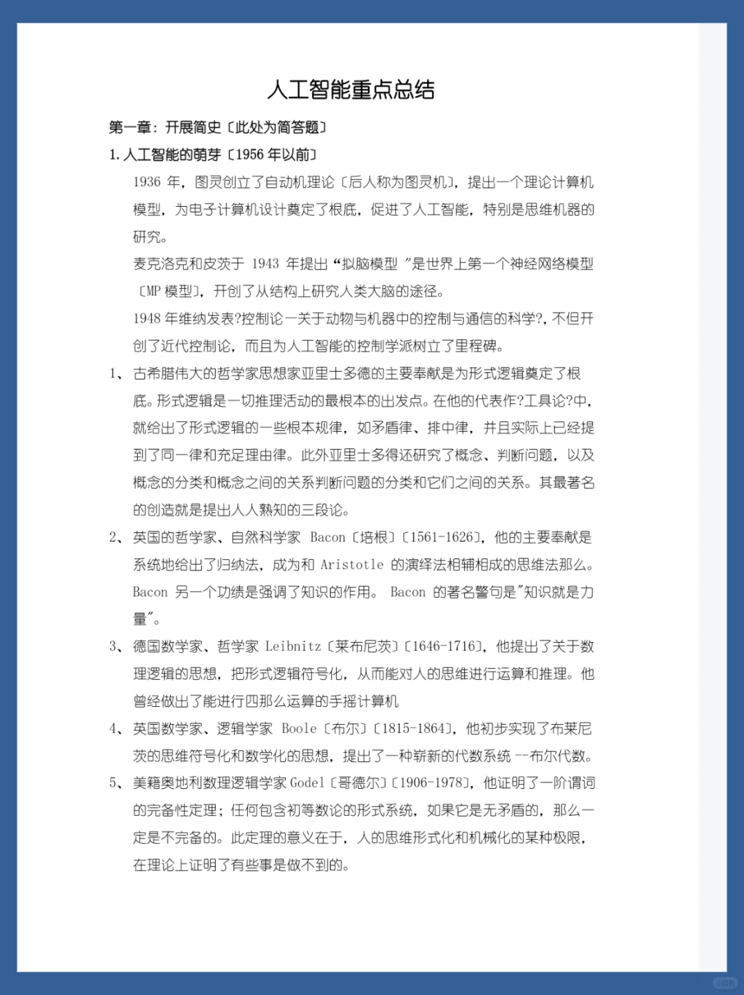 人工智能重点干货总结?期末轻松90➕