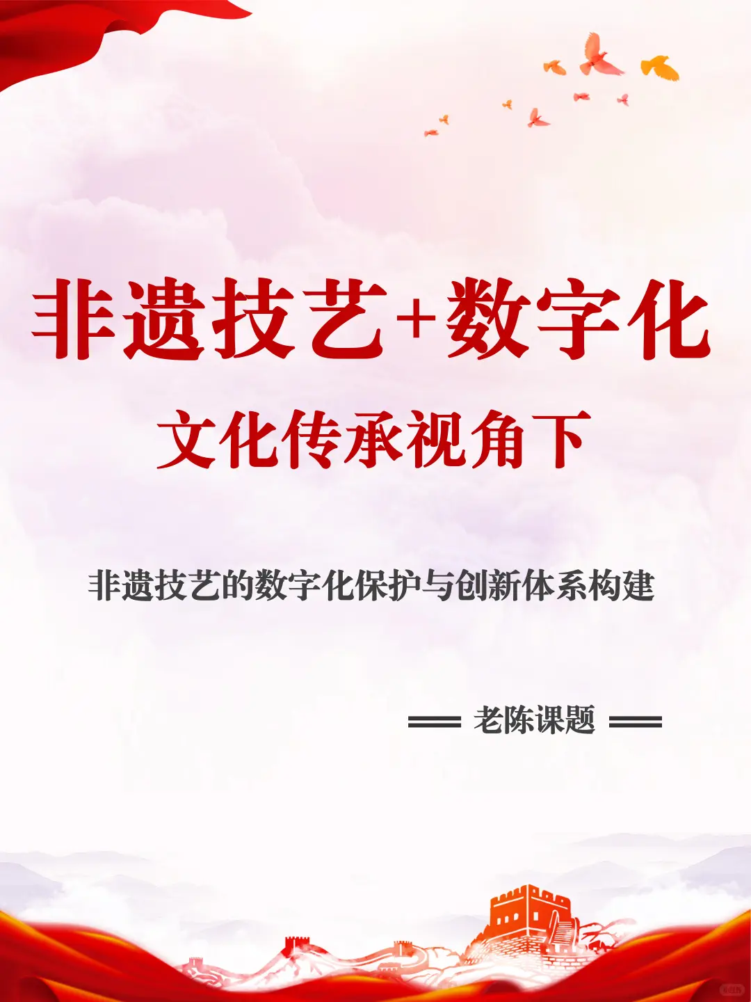 文化传承视角下非遗技艺的数字化保护与创新