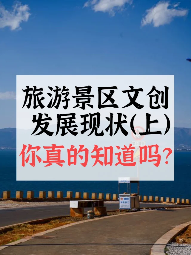景区文创发展现状?你真的知道吗?